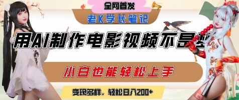 用AI制作电影不是梦，小白学会后轻松熟练上手，变现方式多样，日入2张+-赚钱网