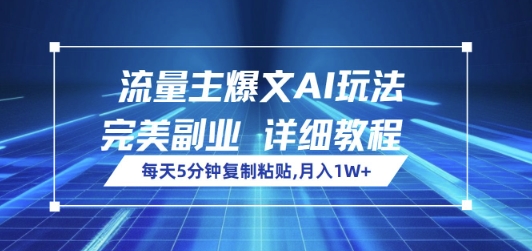 流量主爆文AI玩法，每天5分钟复制粘贴，完美副业，月入1W+-赚钱网