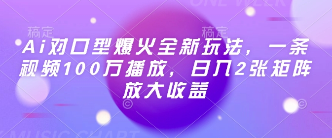 Ai对口型爆火全新玩法，一条视频100万播放，日入2张矩阵放大收益-赚钱网