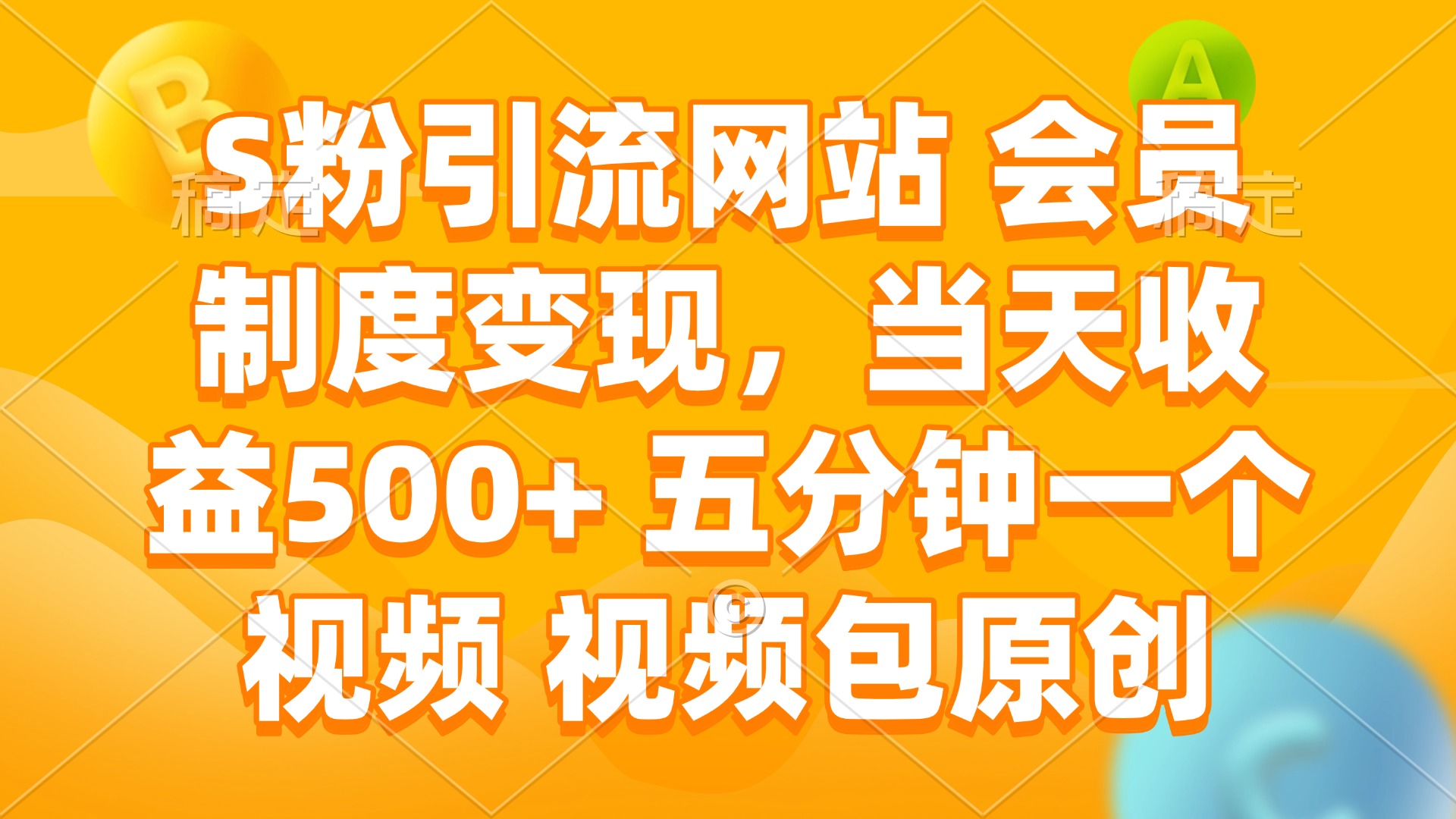 （14129期）S粉引流网站 会员制度变现，当天收益500+ 五分钟一个视频 视频包原创-赚钱网
