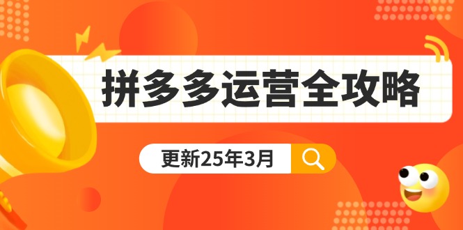 （14184期）拼多多运营全攻略：从0到日销千单,爆款内功+付费推广+黑科技(更新25年3月)-赚钱网