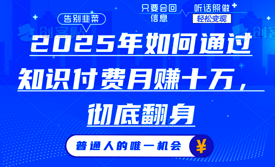 （14019期）2025年如何通过知识付费月入十万，年入百万。。-赚钱网