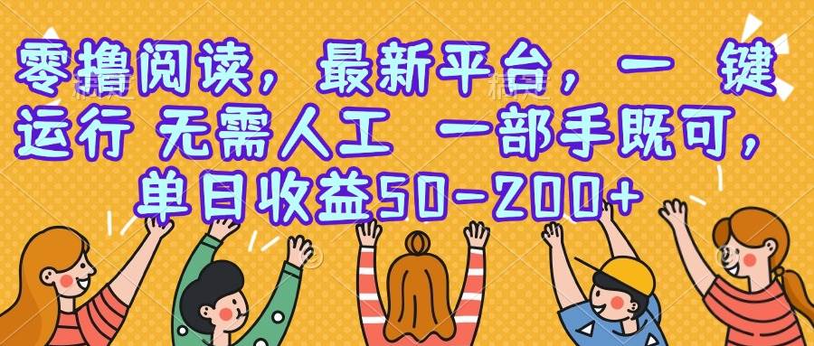 （15436期）零撸阅读，最新平台，一键运行，无需人工 一部手机即可，单日收益50-200+-赚钱网