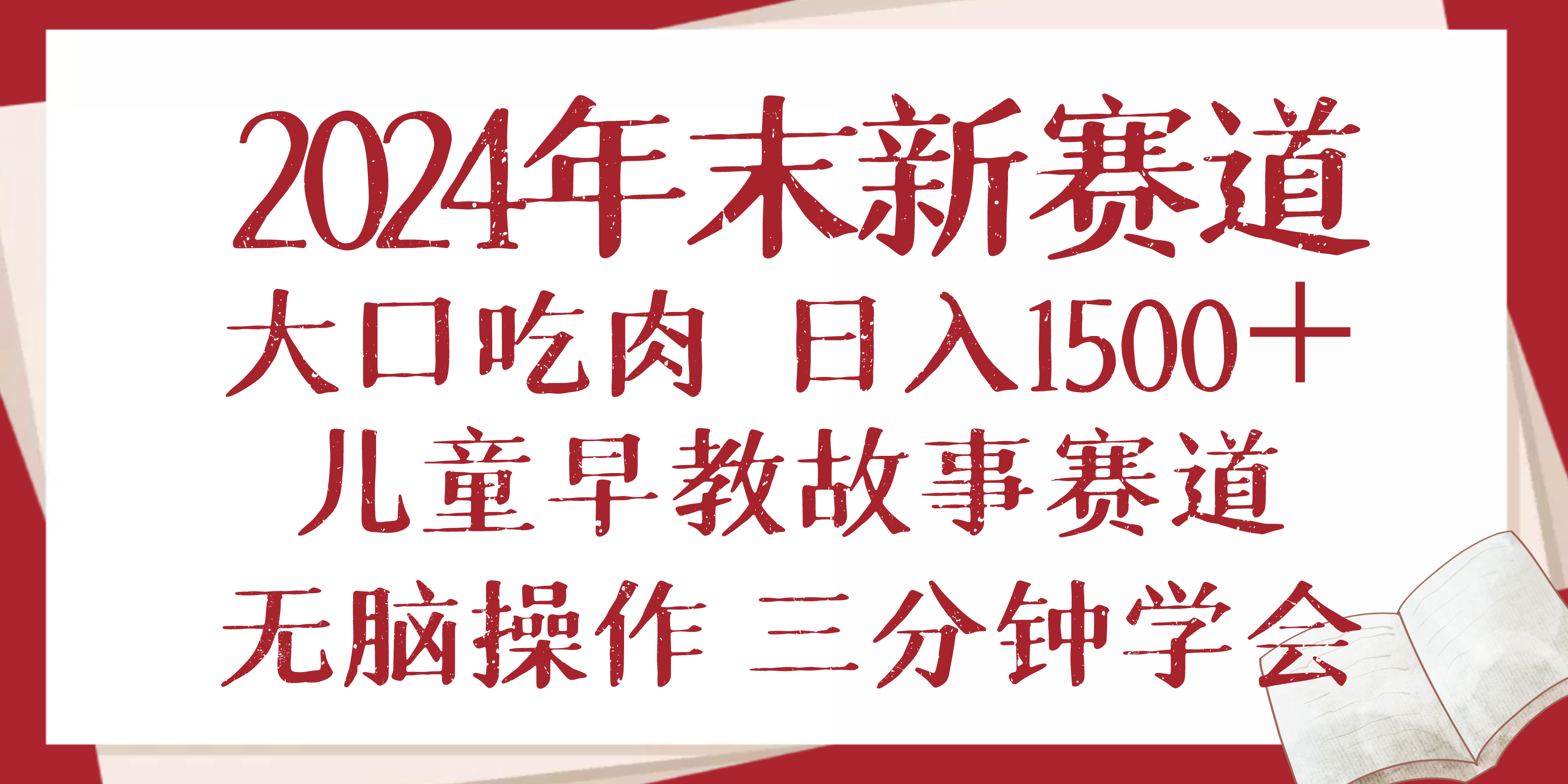 （13814期）2024年末新早教儿童故事新赛道，大口吃肉，日入1500+,无脑操作，三分钟…-赚钱网