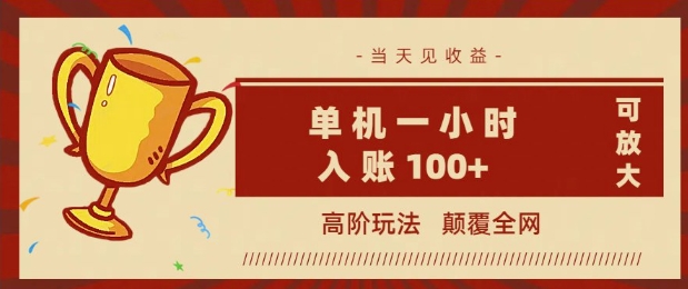 全网首发 ，颠覆全网的高阶玩法，无需养机，单机单天轻松入账1张，当天见收益，可放大-赚钱网
