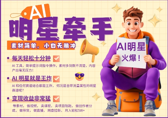 AI明星牵手，每天十分钟，带货、素材、分成都非常猛，发布就爆，月入过W，小白无脑冲-赚钱网