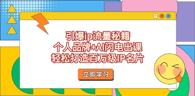 （14383期）引爆ip流量秘籍，个人品牌+AI闪电出课，轻松打造百万级IP名片-赚钱网