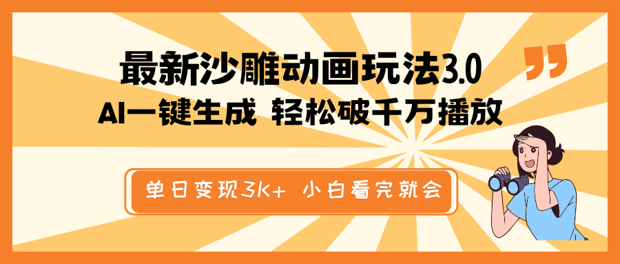 （14513期）最新沙雕动画玩法，AI一键生成，条条原创 轻松破千万播放，单日变现3K+…-赚钱网