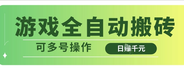 游戏全自动搬砖，解放双手无脑日入多张，可多号操作【揭秘】-赚钱网