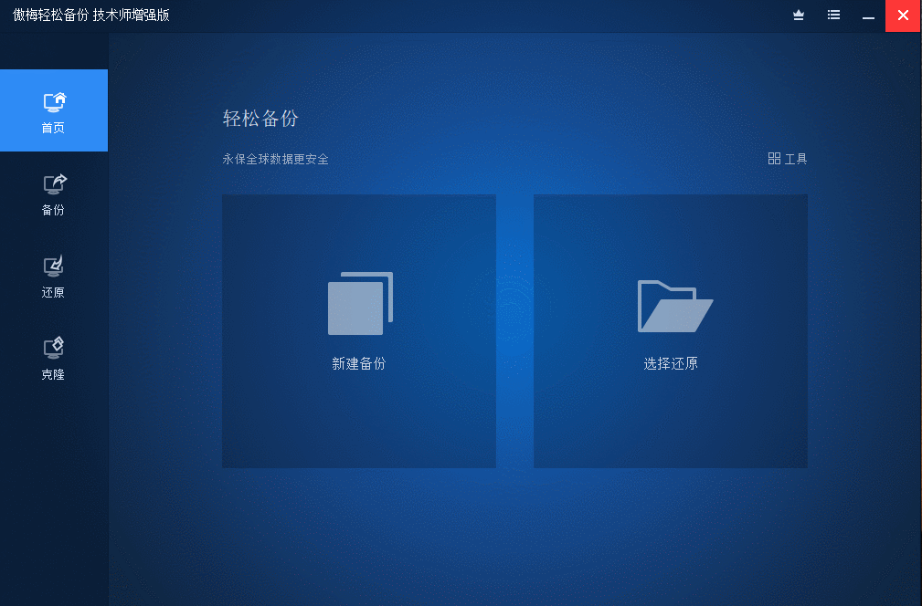 傲梅轻松备份v7.5.0技术师增强版-赚钱网