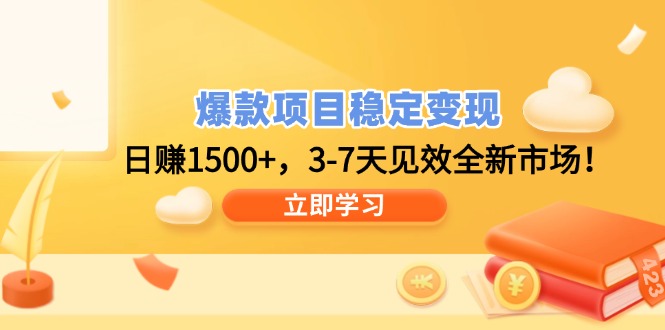 （14236期）爆款项目稳定变现，日赚1500+，3-7天见效全新市场！-赚钱网