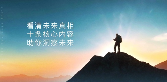 （13293期）某付费 文章：看清未来真相，十条核心内容，助你洞察未来-赚钱网