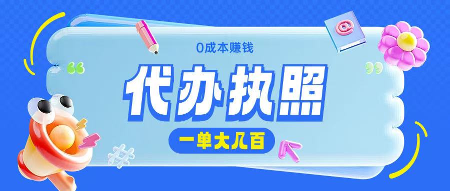 代办执照项目无需经验小白即可上手操作一单挣个大几百-赚钱网