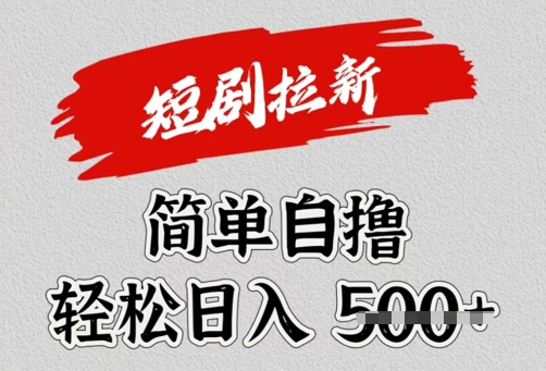 看短剧广告倔金，单机月收益1500+，可矩阵放大-赚钱网