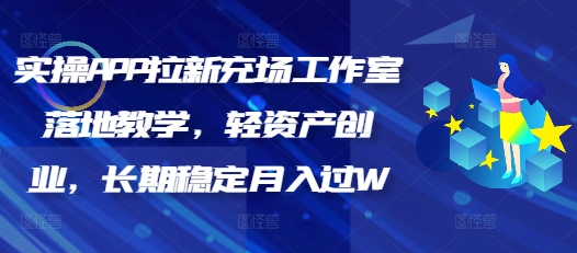 实操APP拉新充场工作室落地教学，轻资产创业，长期稳定月入过W-赚钱网