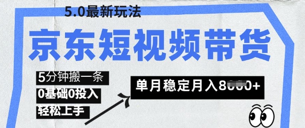 京东短视频带货5.0，靠搬运视频，挣取佣金，0基础0投入，5分钟一条，单月轻松稳定月入8k-赚钱网
