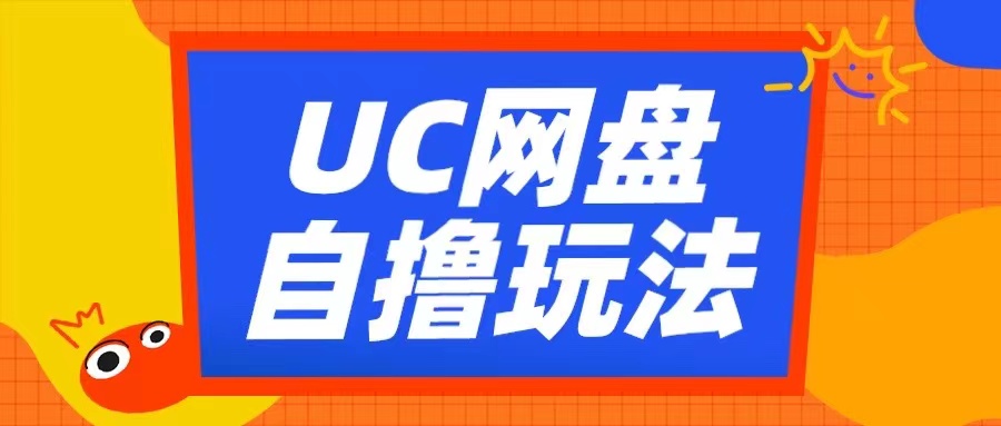UC网盘自撸拉新玩法，利用云机无脑撸收益，2个小时到手3张【揭秘】-赚钱网