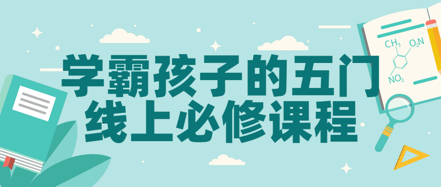 学霸孩子的五门线上必修课程-赚钱网