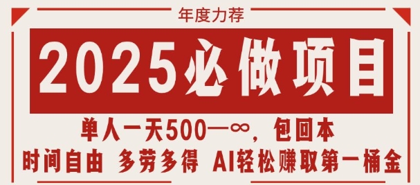 2025必做项目，时间自由，多劳多得，日入多张无上限-赚钱网