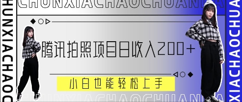 腾讯拍照项目，日收入2张+，小白也能轻松上手-赚钱网