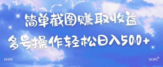 简单上传截图挣取收益，单量上不封顶，真实有效，轻松日入几张-赚钱网