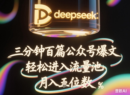 deepseek+飞书三分钟百条公众号爆文，批量起号，轻松进入流量池，稳定月入1W+-赚钱网