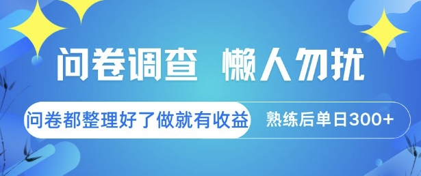 问卷调查，懒人勿扰，问卷都整理好了单价不等，做就有收益，熟练后单日3张【揭秘】-赚钱网