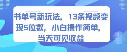书单号新玩法，13条视频变现5位数，小白操作简单，当天可见收益-赚钱网