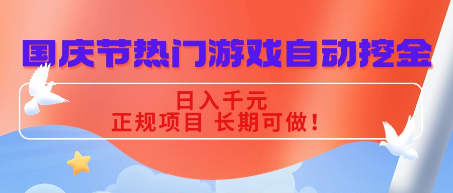 国庆节热门游戏自动挖金，日入千元，正规项目 长期可做！-赚钱网