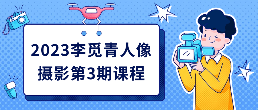2023李觅青人像摄影第3期课程-赚钱网