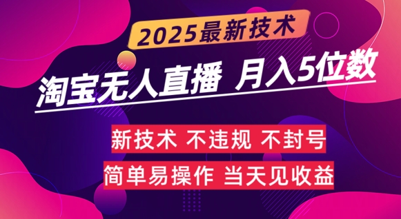 淘宝无人直播带货最新玩法不违规，简单可复制，月躺Z5位数-赚钱网