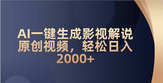 （14132期）AI一键生成影视解说原创视频，轻松日入2000+-赚钱网