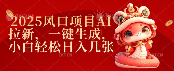 2025风口项目AI拉新，一键生成，小白轻松日入几张-赚钱网