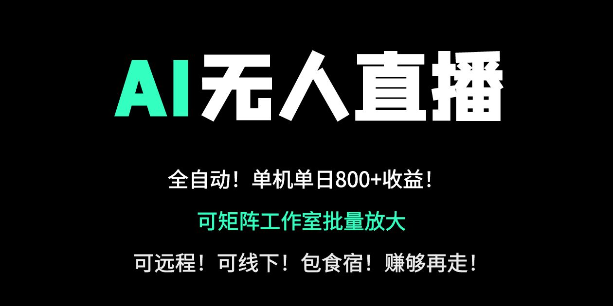 （14179期）24小时自动带货！AI无人直播副业日赚800+，轻资产创业首选-赚钱网
