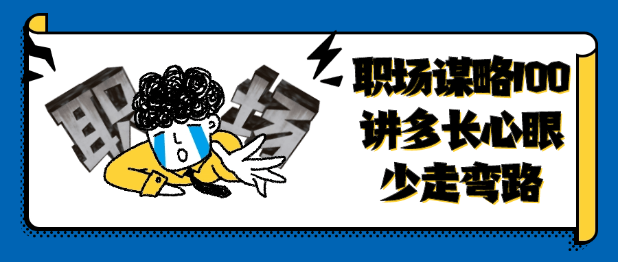 职场谋略100讲多长心眼少走弯路-赚钱网