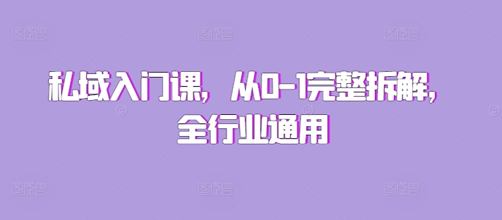 私域入门课，从0-1完整拆解，全行业通用-赚钱网