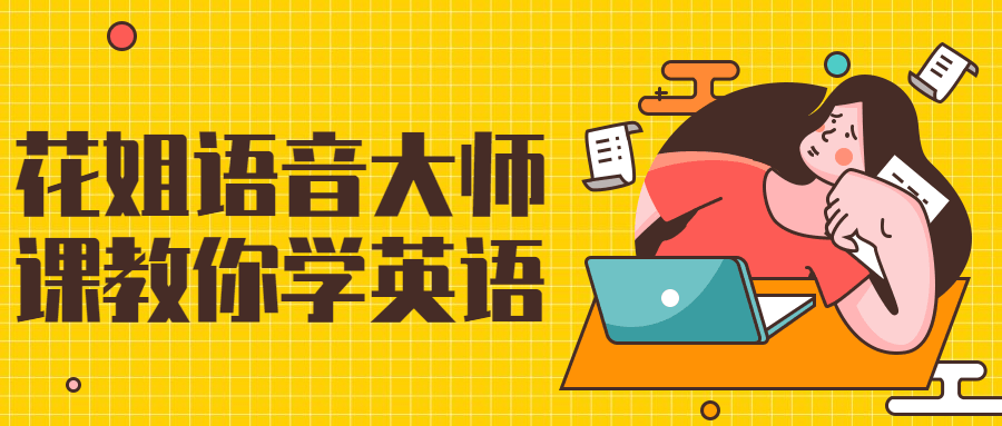 花姐语音大师课教你学英语-赚钱网