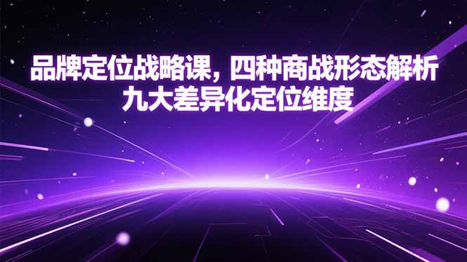 品牌定位战略课，四种商战形态解析，九大差异化定位维度-赚钱网