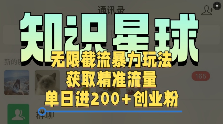 知识星球无限截流cy和jz粉的暴力玩法，获取精准流量，单日进200+创业粉-赚钱网