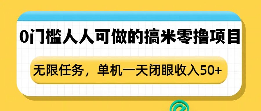 0门槛人人可做的搞米零撸项目，无限任务，单机一天闭眼收入50+-赚钱网