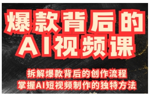 爆款背后的AI视频课，利用国产免费AI工具进行创意视频制作-赚钱网