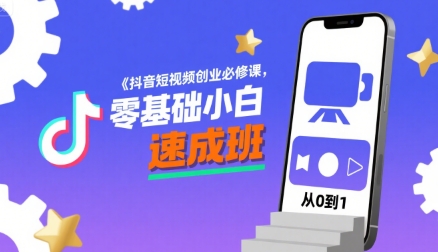 抖音短视频创业必修课，零基础小白速成班-赚钱网
