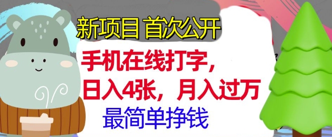 手机在线打字，小白轻松上手，月入过w，最简单的挣钱项目-赚钱网