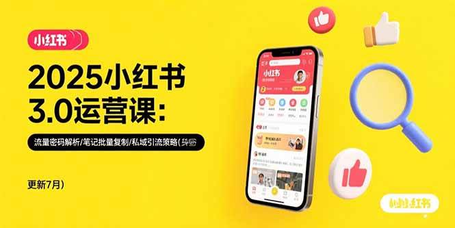 （15502期）2025小红书3.0运营课：流量密码解析/笔记批量复制/私域引流策略(更新7月)-赚钱网