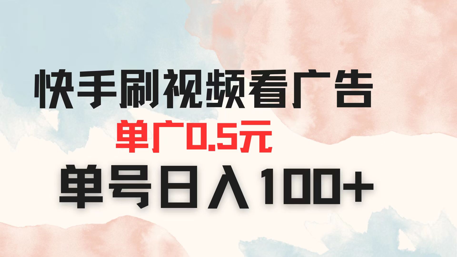 （14336期）快手刷视频看广告 单广告0.5元 单号日入100+-赚钱网