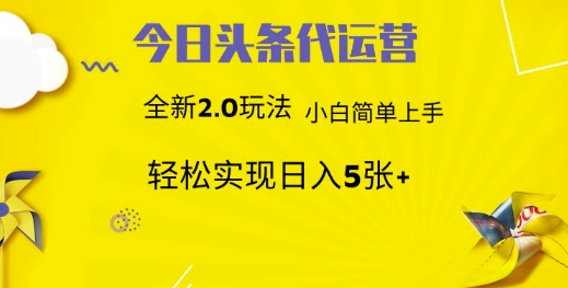 今日头条代运营，新2.0玩法，小白轻松做，每日实现躺Z5张【揭秘】-赚钱网