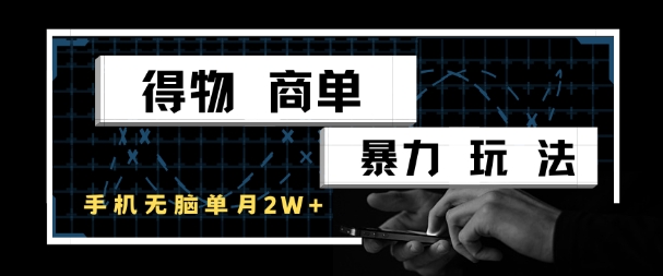 得物商单暴力玩法，一个账号单月1W+，手机无脑搬砖-赚钱网
