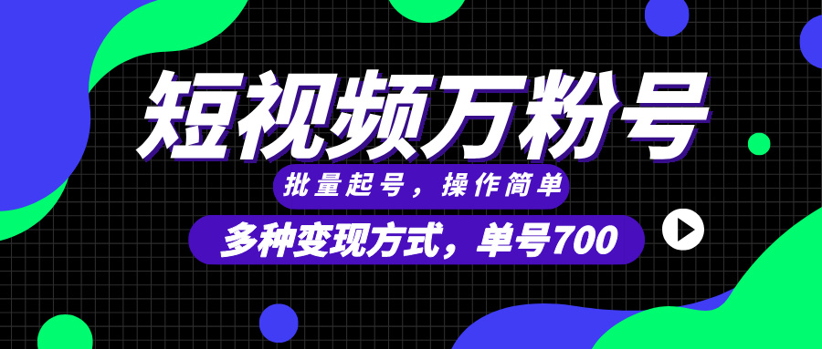 （13497期）短视频快速涨粉，批量起号，单号700，多种变现途径，可无限扩大来做。-赚钱网