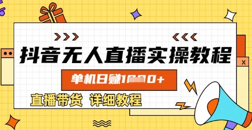抖音无人直播实操教程，单机日入数张，直播带货详细教程-赚钱网