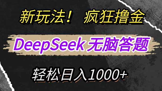 （14560期）新玩法！利用DeepSeek，复制粘贴，无脑简单答题，疯狂撸新平台收益，轻…-赚钱网